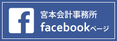 宮本会計事務所facebookページ