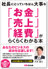 お金売上経費がらくらくわかる本